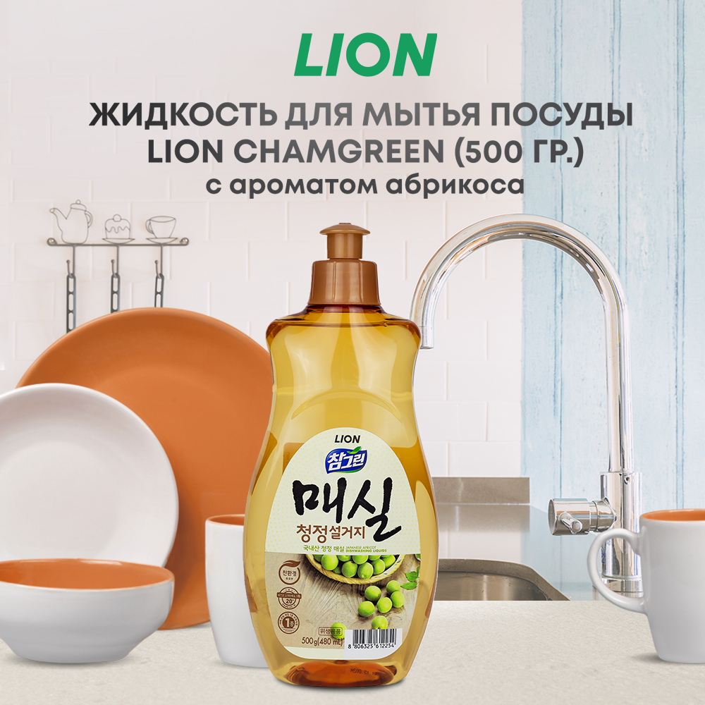 Средство для мытья посуды CJ LION Chamgreen bottle овощей и фруктов  Японский абрикос 500г купить по цене 368 ₽ в интернет-магазине Детский мир