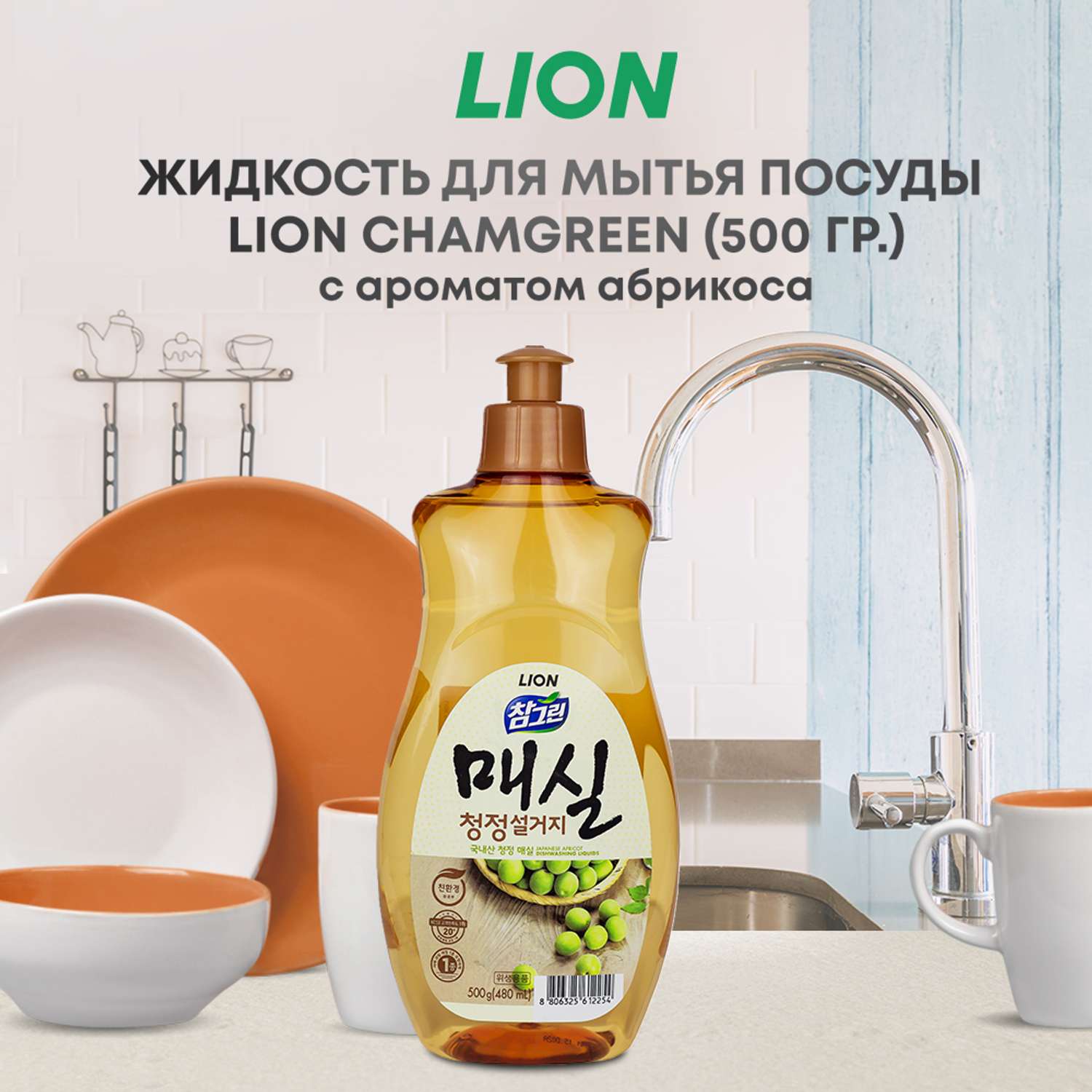 Средство для мытья посуды CJ LION Chamgreen bottle овощей и фруктов Японский абрикос 500г - фото 1
