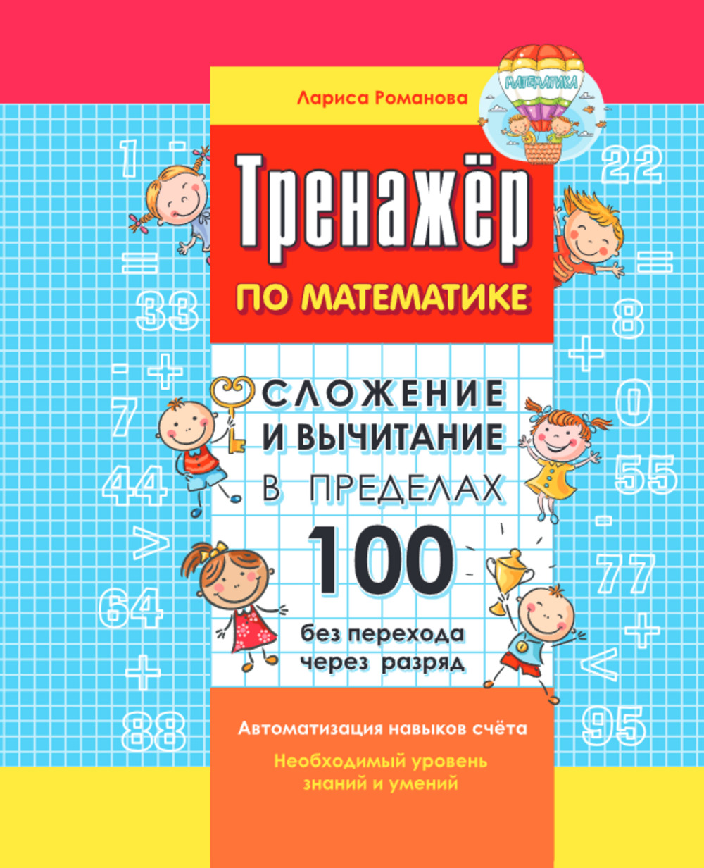 Комплект тренажеров 1000 бестселлеров сложение и вычитание в пределах 10 и 100 - фото 3