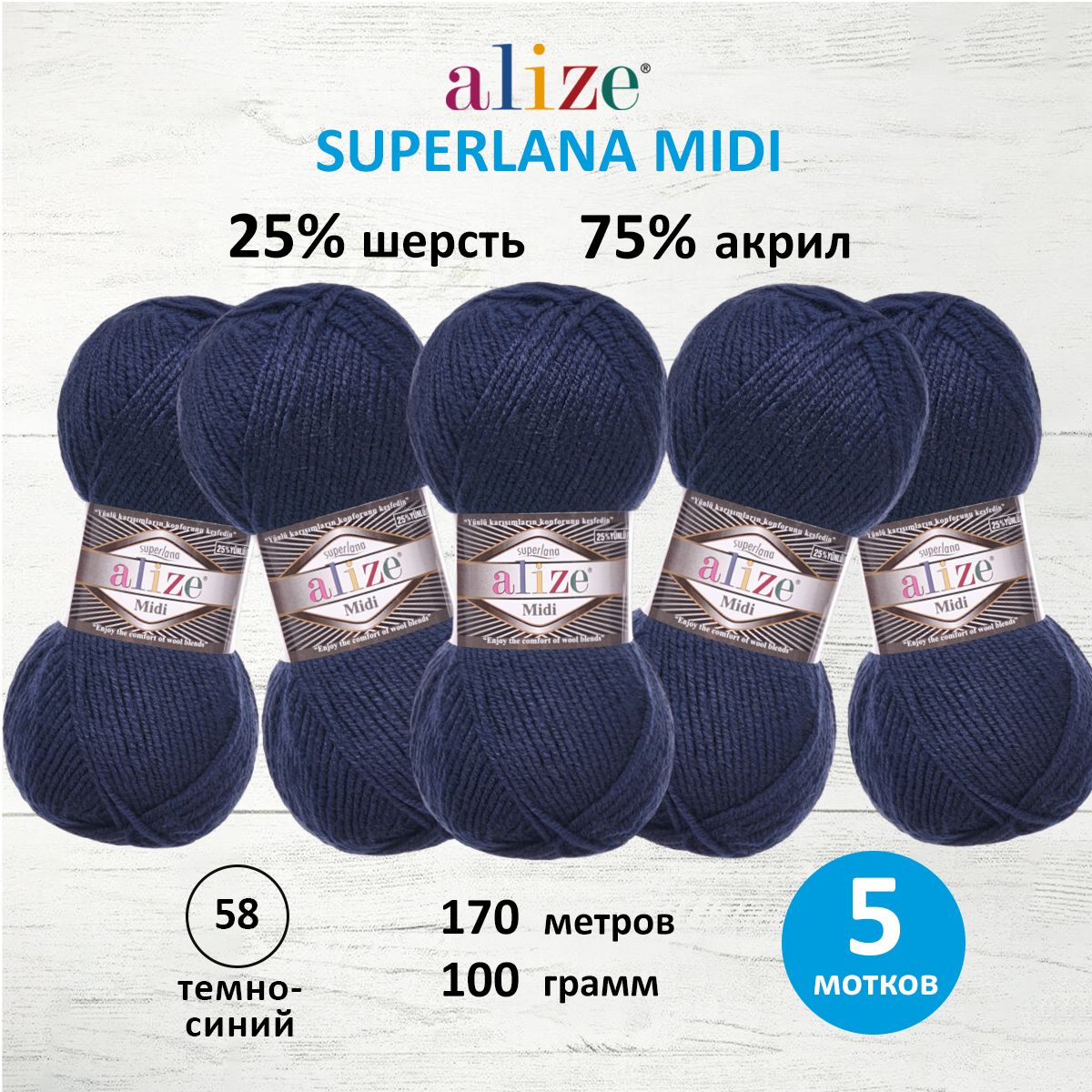 Пряжа Alize теплая для вязания одежды Superlana Midi 100 гр 170 м 5 мотков 58 темносиний - фото 1