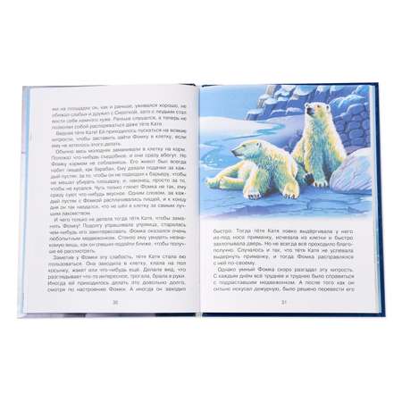 Книга СТРЕКОЗА Фомка белый медвежонок
