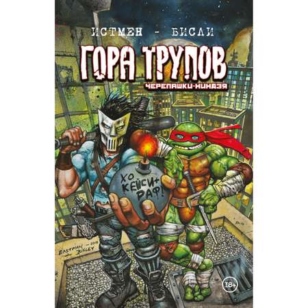 Книга КОМИЛЬФО Черепашки-ниндзя Гора Трупов