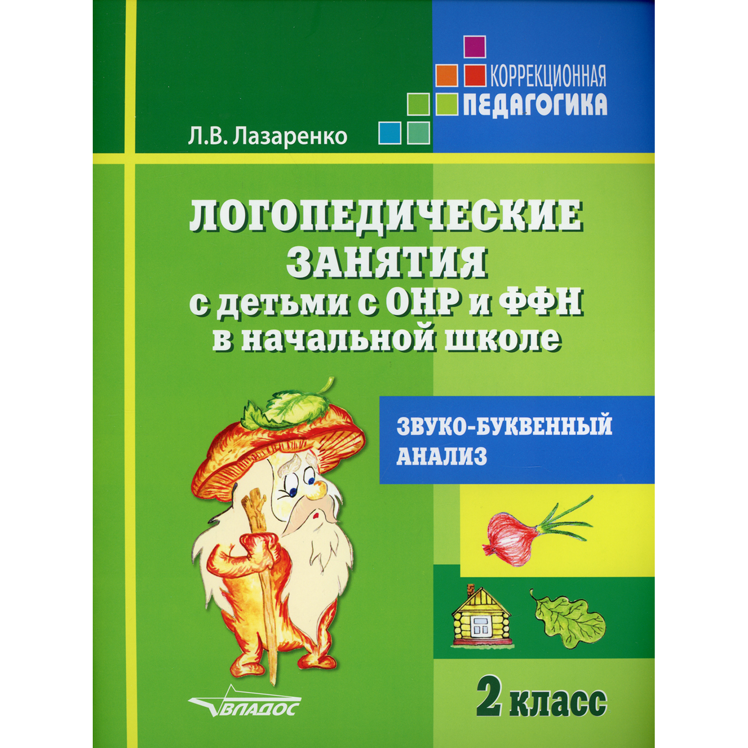 Книга Владос Логопедические занятия с детьми с ОНР и ФФН в начальной школе.  2 класс купить по цене 472 ₽ в интернет-магазине Детский мир