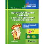 Книга Владос Логопедические занятия с детьми с ОНР и ФФН в начальной школе. 2 класс