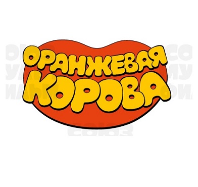 Оранжевая корова