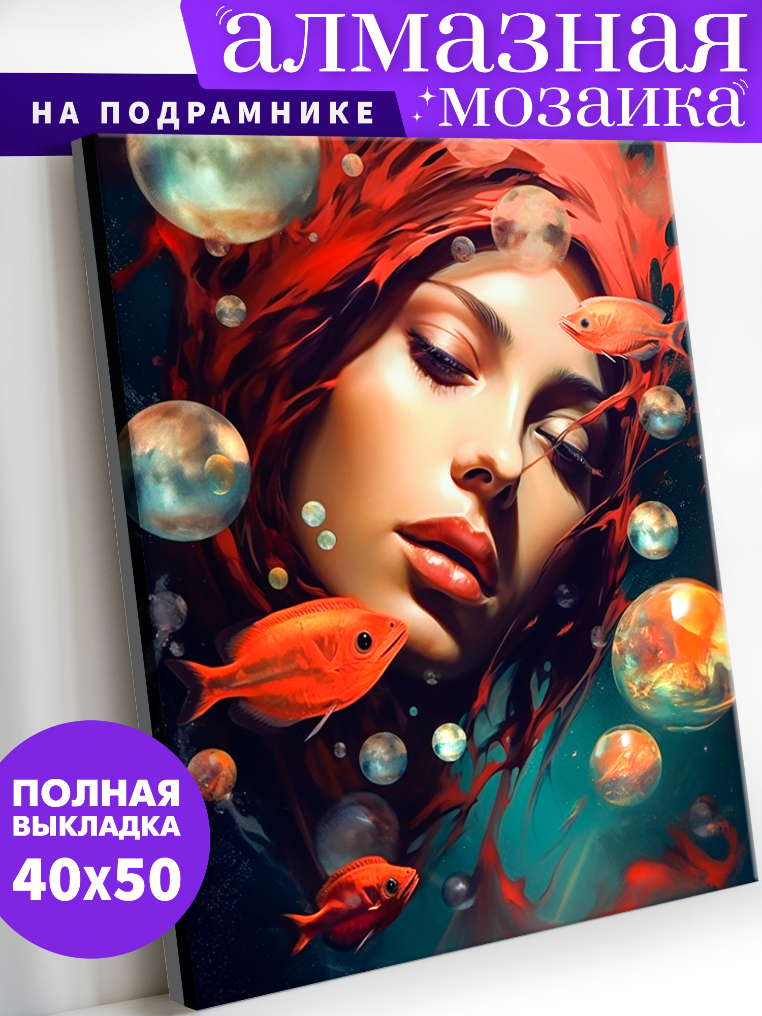 Алмазная мозаика Art on Canvas холст на подрамнике 40х50 см Русалка - фото 1