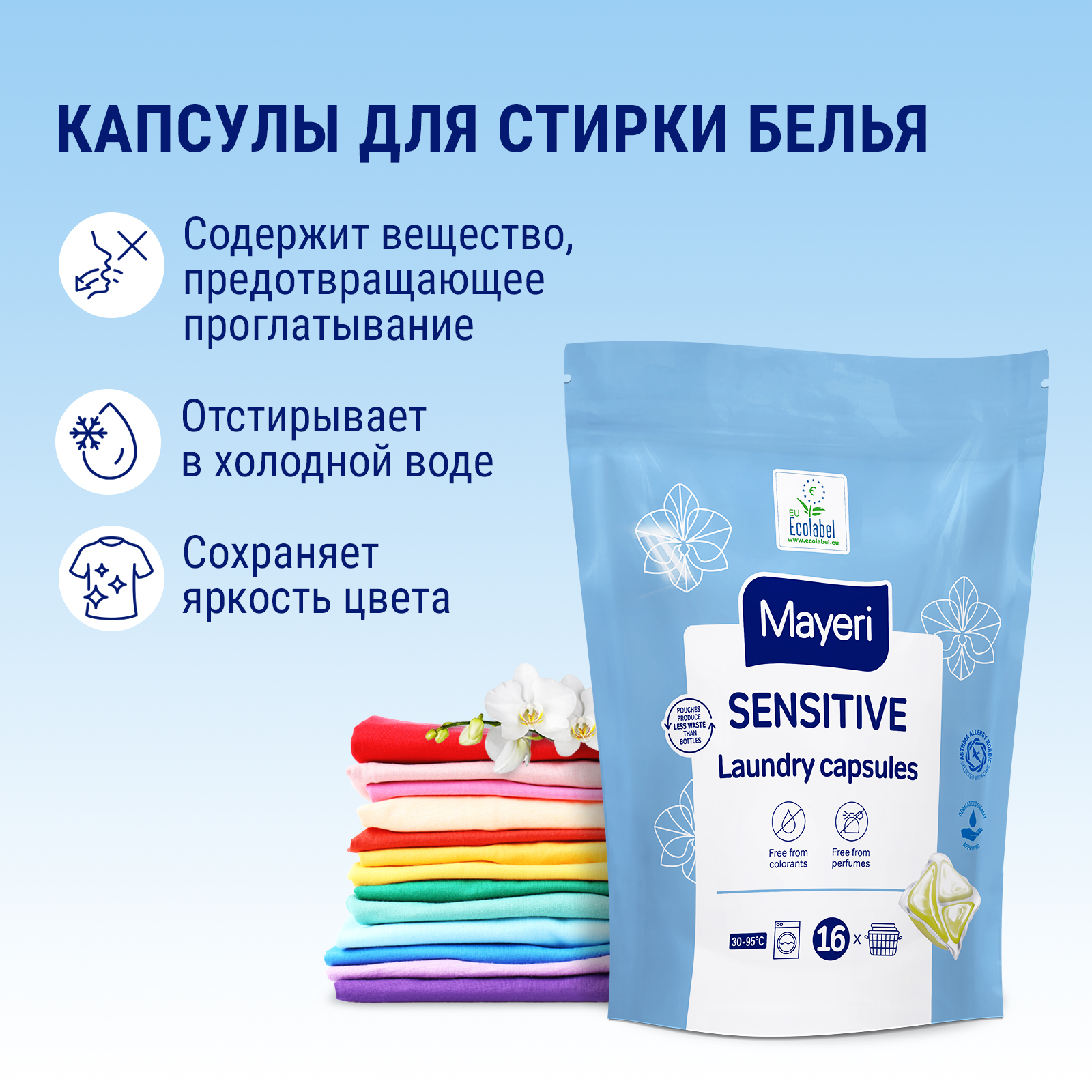 Капсулы для стирки Mayeri Sensitive экологичные гелевые для чувствительной кожи 16шт - фото 6