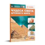 Книга DEVAR 4D Серия Знакомство. Чудеса света Древнего мира