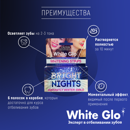 Отбеливающие полоски WHITE GLO «Bright Night» для зубов