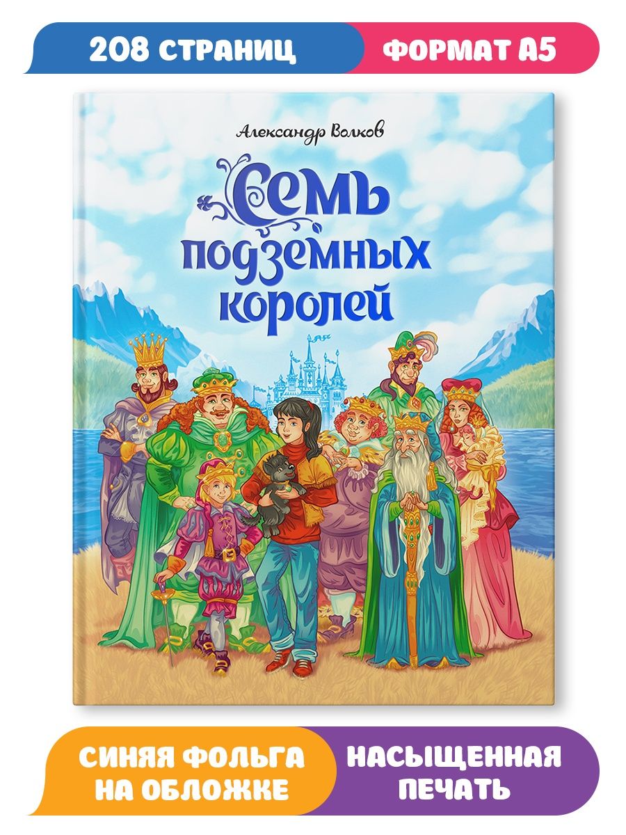 Книга Проф-Пресс А.Волков. Семь подземных королей. купить по цене 588 ₽ в  интернет-магазине Детский мир