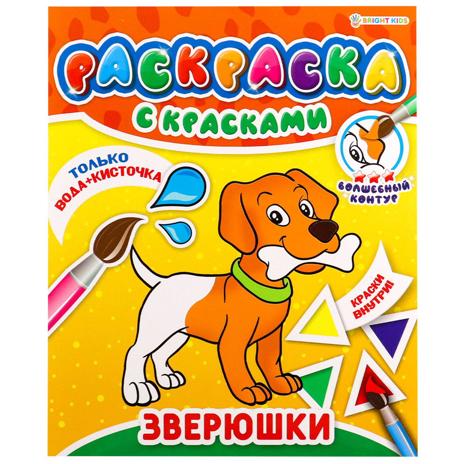 Раскраска Bright Kids с красками Зверюшки - фото 1