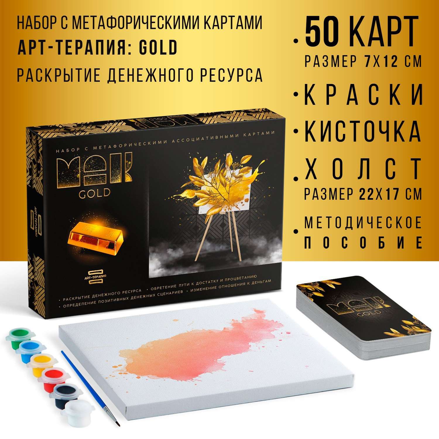 Арт-терапия Лас Играс «GOLD» с МАК 50 карт 7х12 см холст 22х16 5 см краски 6 цветов кисть 16+ - фото 1