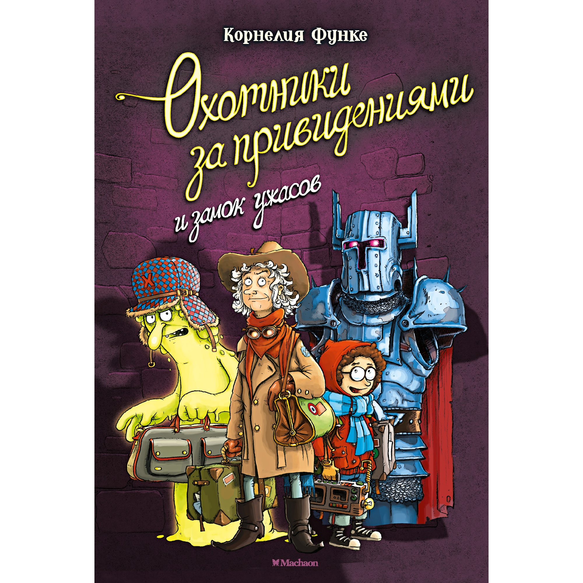 Книга МАХАОН Охотники за привидениями и замок ужасов купить по цене 440 ₽ в  интернет-магазине Детский мир