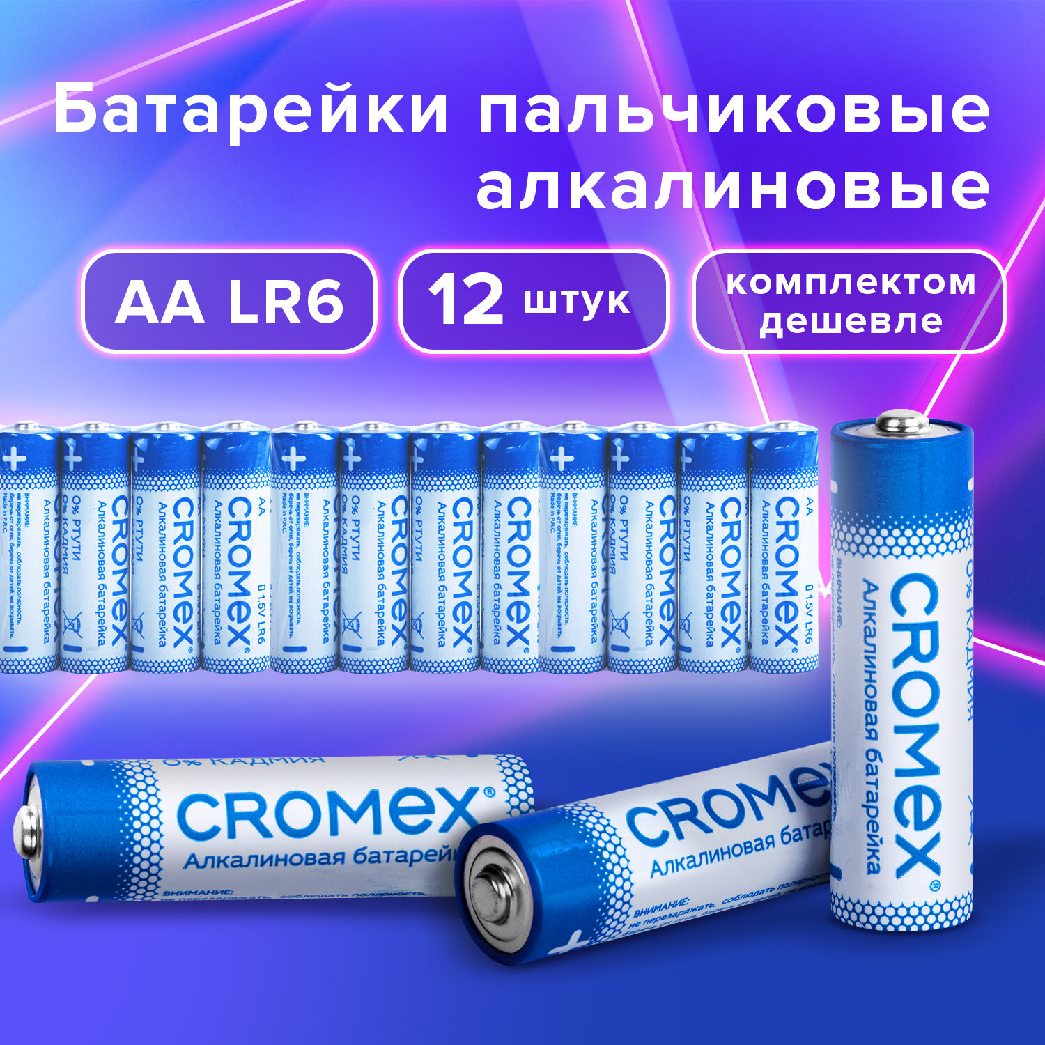 Батарейки алкалиновые пальчиковые КОМПЛЕКТ 12 шт., CROMEX Alkaline, AA (LR6,15A), спайка, 456258