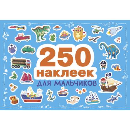 Книга 250 СТРЕКОЗА наклеек Для мальчиков