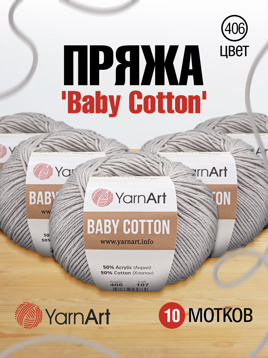 Пряжа для вязания YarnArt Baby Cotton 50гр 165 м хлопок акрил детская 10 мотков 406 светло-серый - фото 1