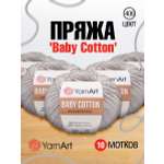 Пряжа для вязания YarnArt Baby Cotton 50гр 165 м хлопок акрил детская 10 мотков 406 светло-серый