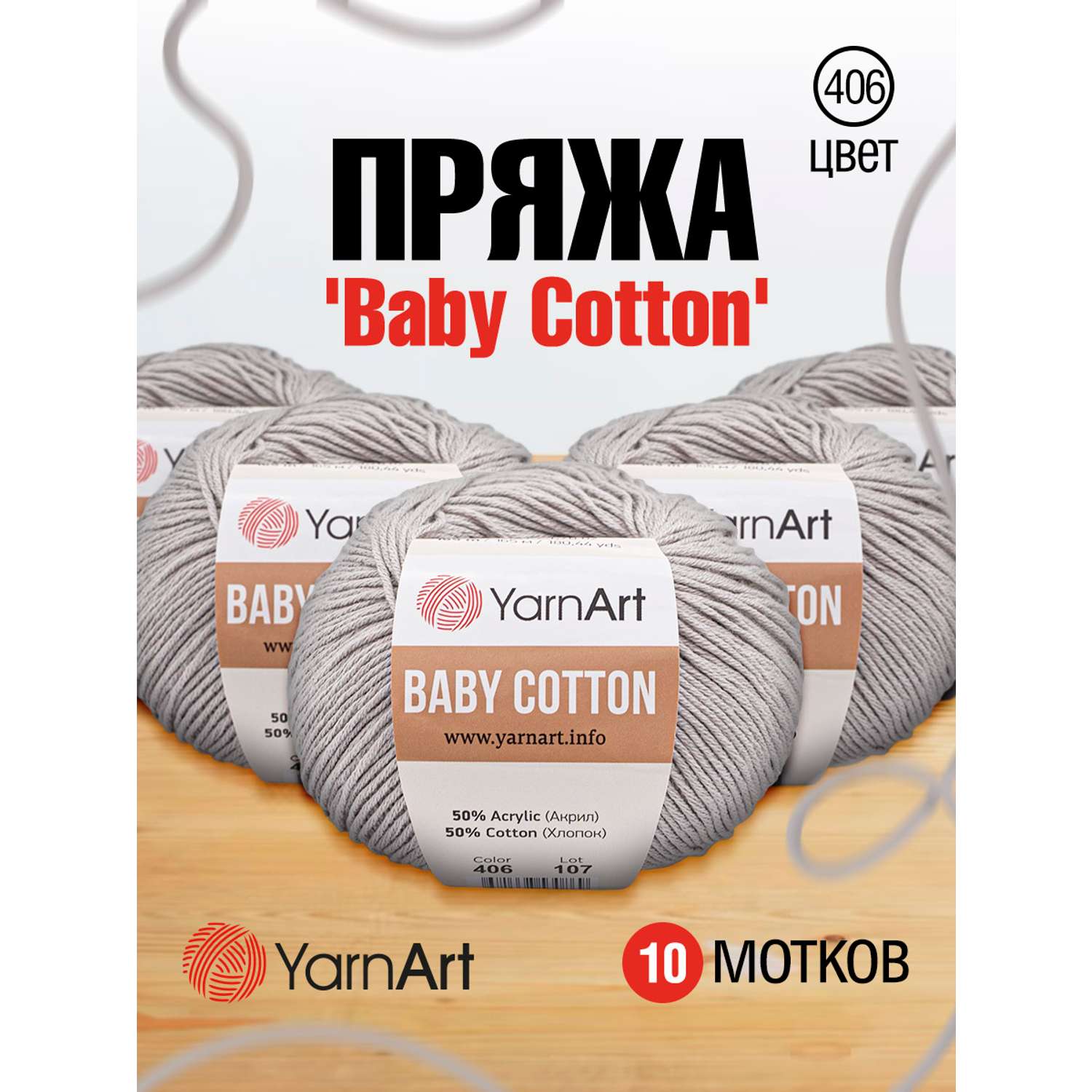 Пряжа для вязания YarnArt Baby Cotton 50гр 165 м хлопок акрил детская 10 мотков 406 светло-серый - фото 1