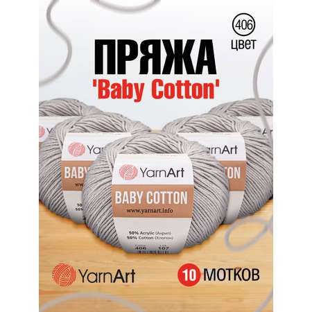 Пряжа для вязания YarnArt Baby Cotton 50гр 165 м хлопок акрил детская 10 мотков 406 светло-серый