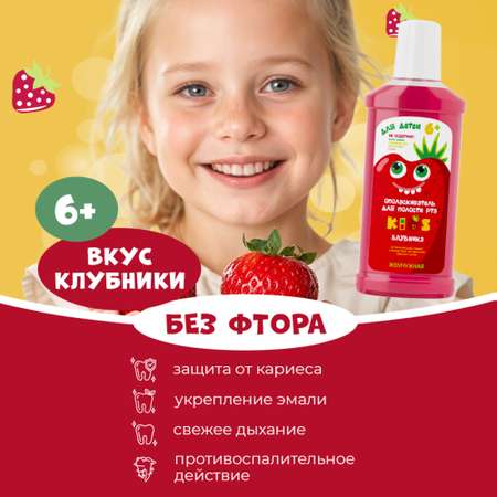 Ополаскиватель для полости рта детский Жемчужная Kids Клубника 6+ 250мл