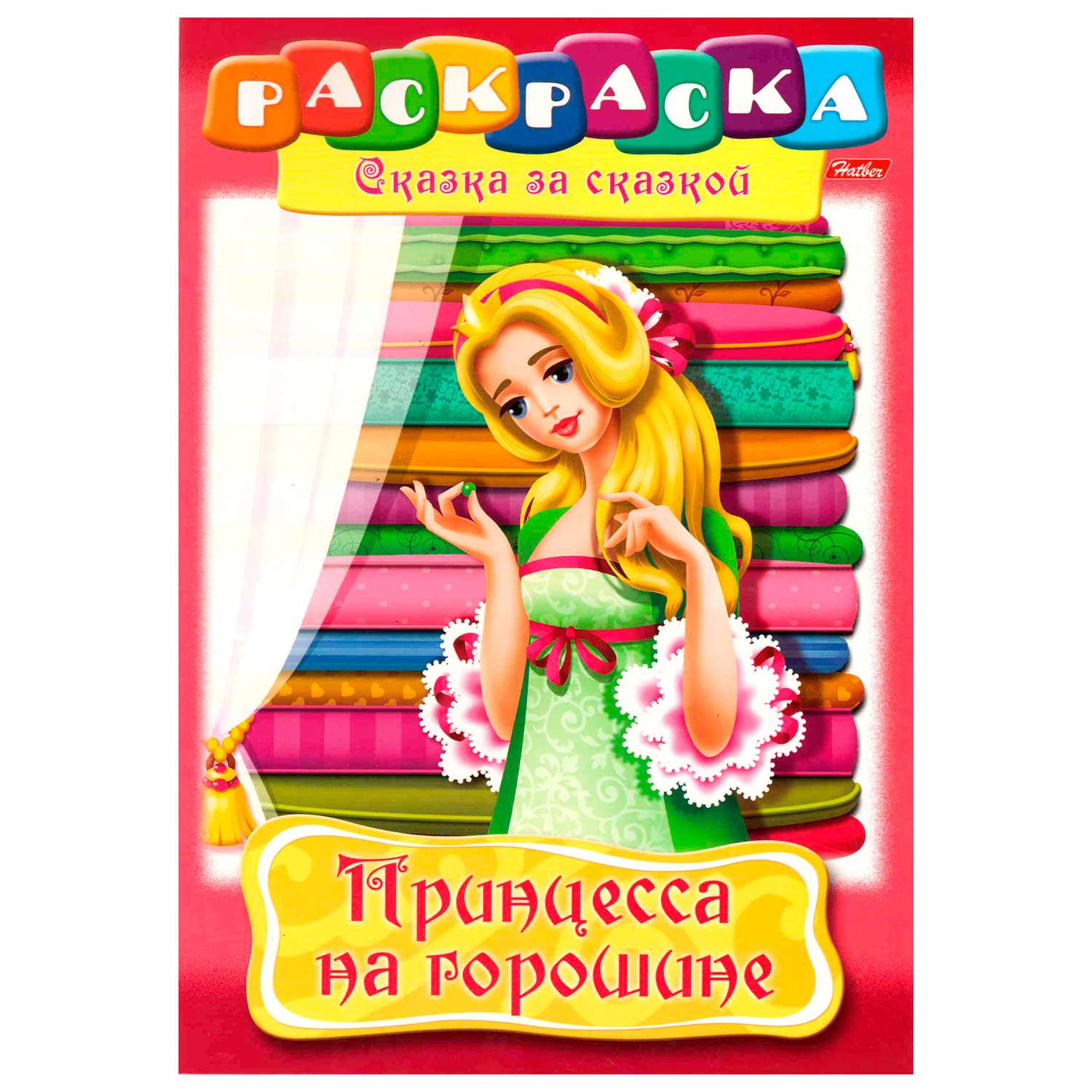 Книжка-раскраска Hatber Принцесса на горошине 8л - фото 1