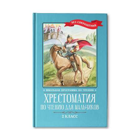 Книга ТД Феникс Хрестоматия по чтению для мальчиков: 2 класс. Без сокращений