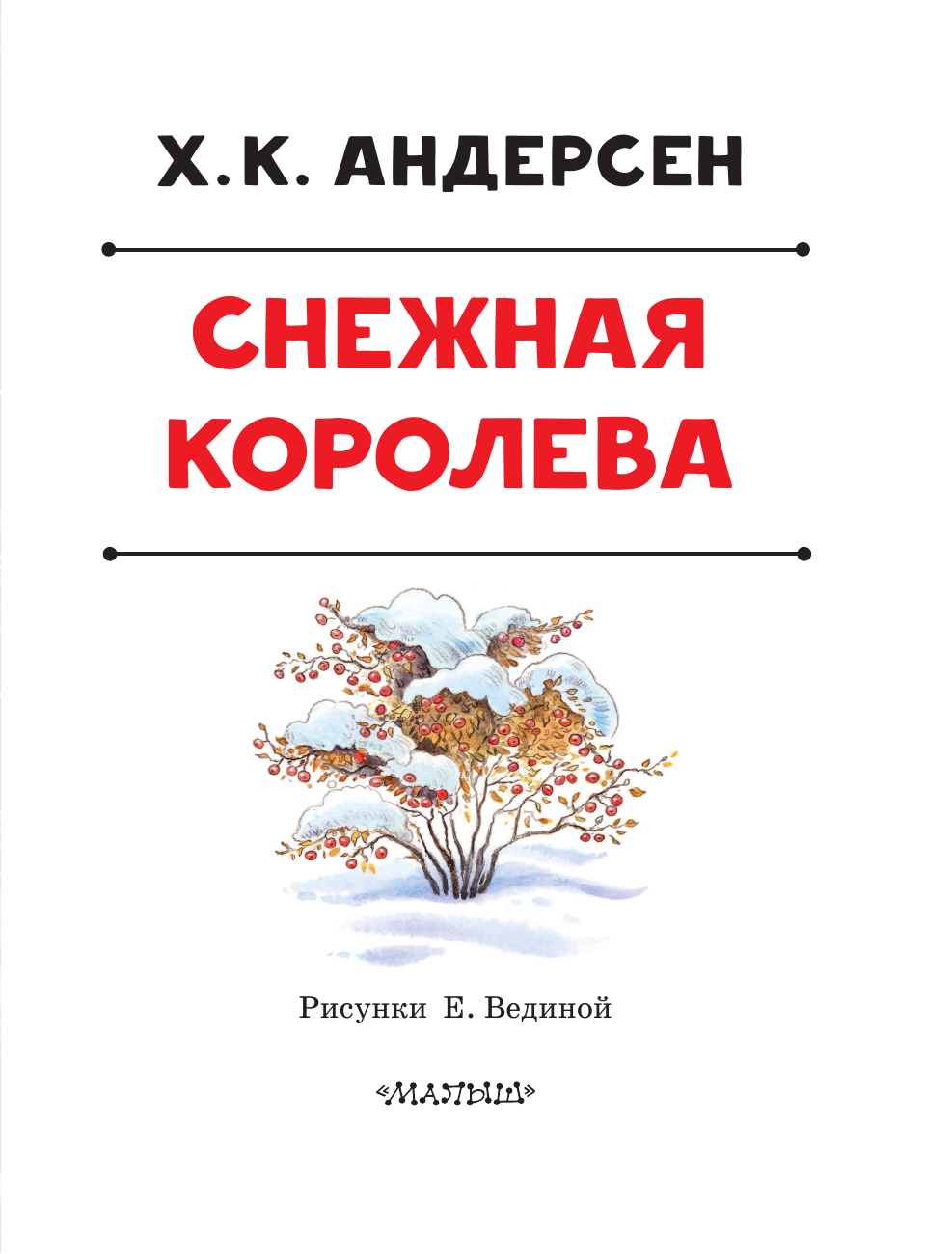 Книга АСТ Снежная королева. Рис. Е. Вединой - фото 15