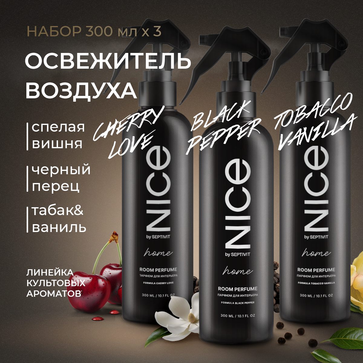 Набор освежителей для дома NICE by Septivit Black Pepper /Tobacco Vanilla /Cherry love по 300 мл - фото 1