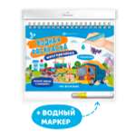Книги ФЕНИКС+ Раскраска для детей с водным маркером Транспорт