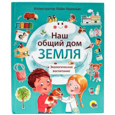 Книга Проф-Пресс Наш общий дом Земля