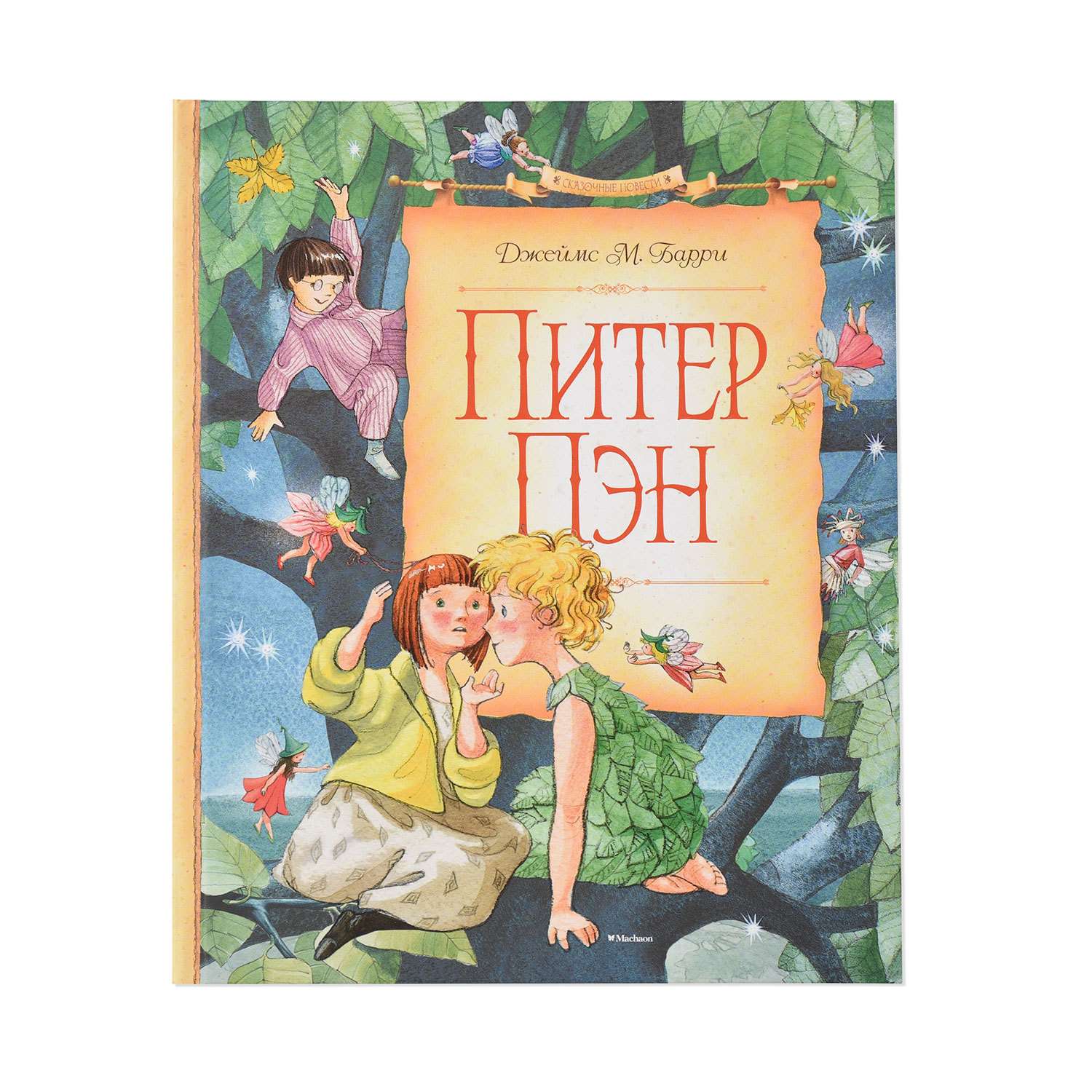 Книга Махаон Питер Пэн Барри Джеймс - фото 1