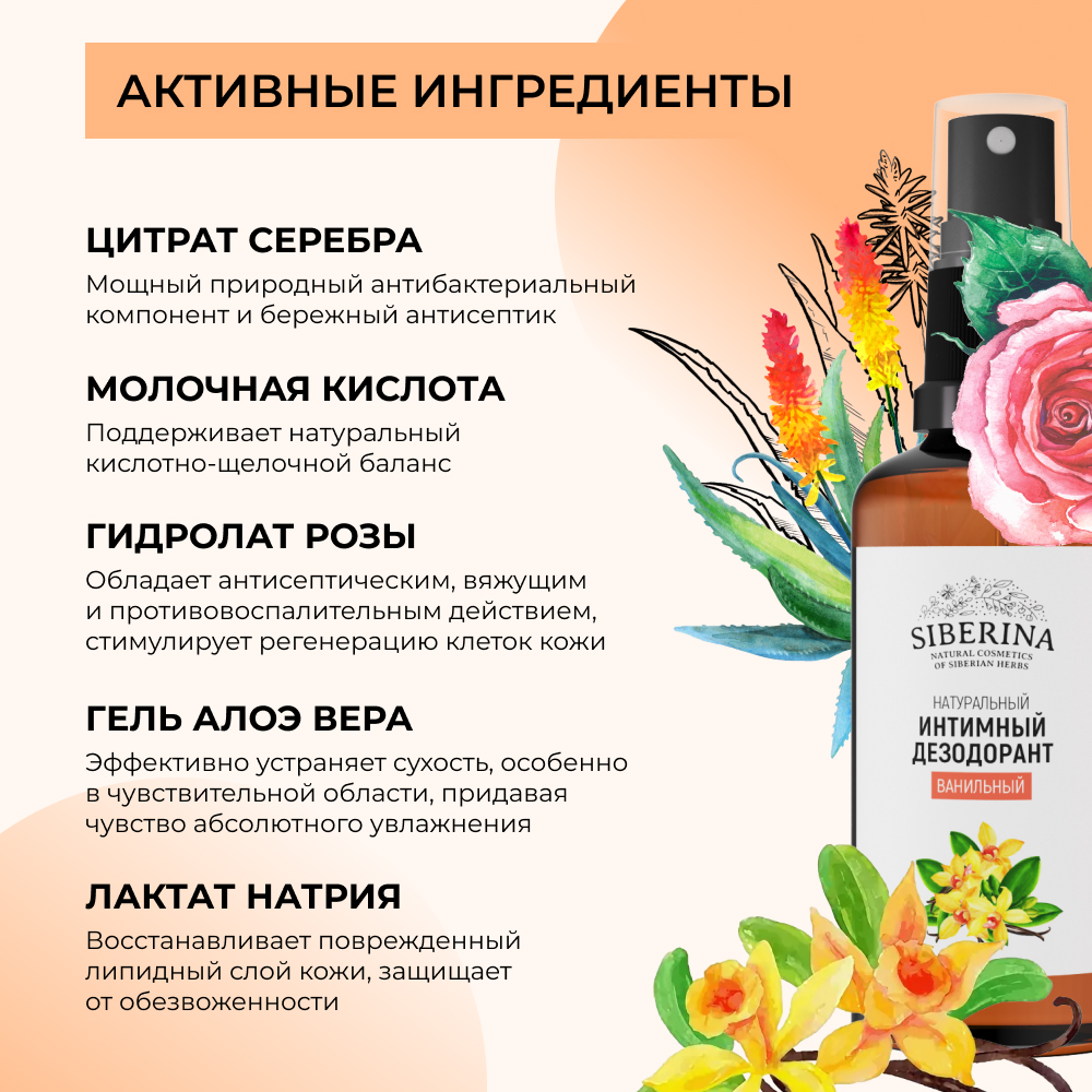 Интимный дезодорант Siberina натуральный «Ванильный» антибактериальный 50 мл - фото 4