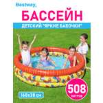 Детский круглый бассейн BESTWAY Яркие бабочки 168х38 см 508 л 3 кольца