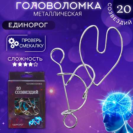 Головоломка ЭВРИКА 20 Созвездий №4 Единорог