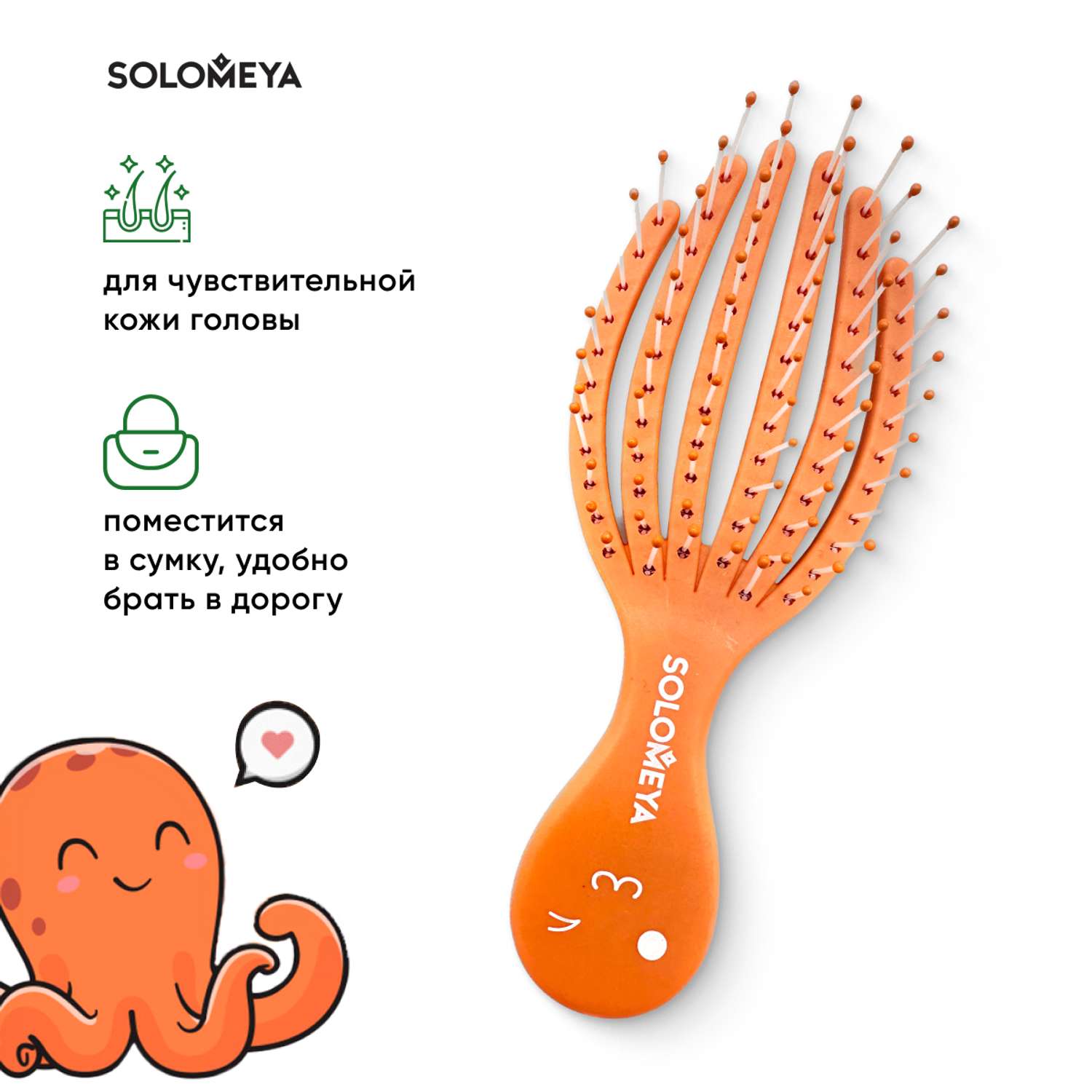 Расчёска SOLOMEYA для сухих и влажных волос мини Оранжевый Осьминог 5458-G4 - фото 5