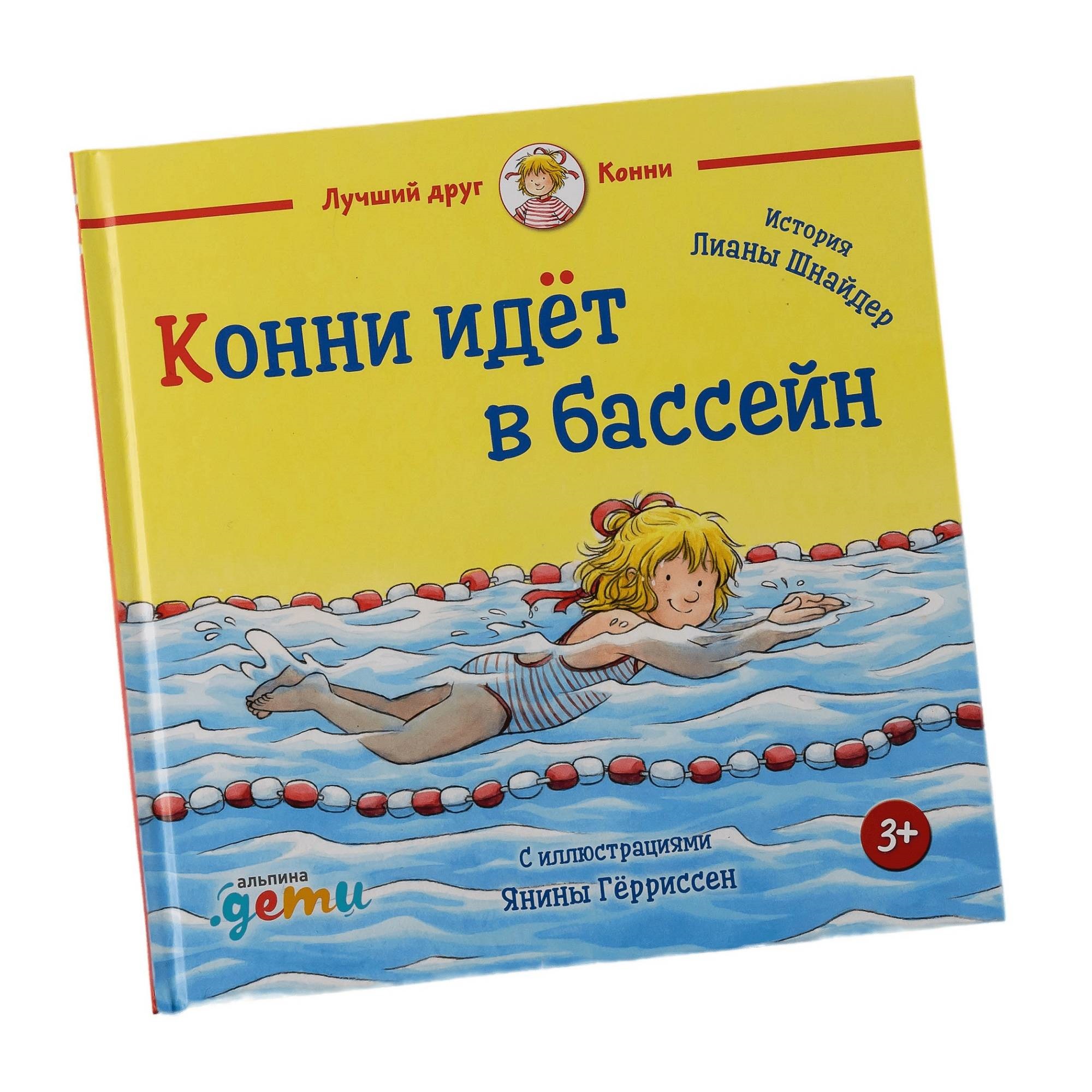 Книга Альпина. Дети Конни идёт в бассейн