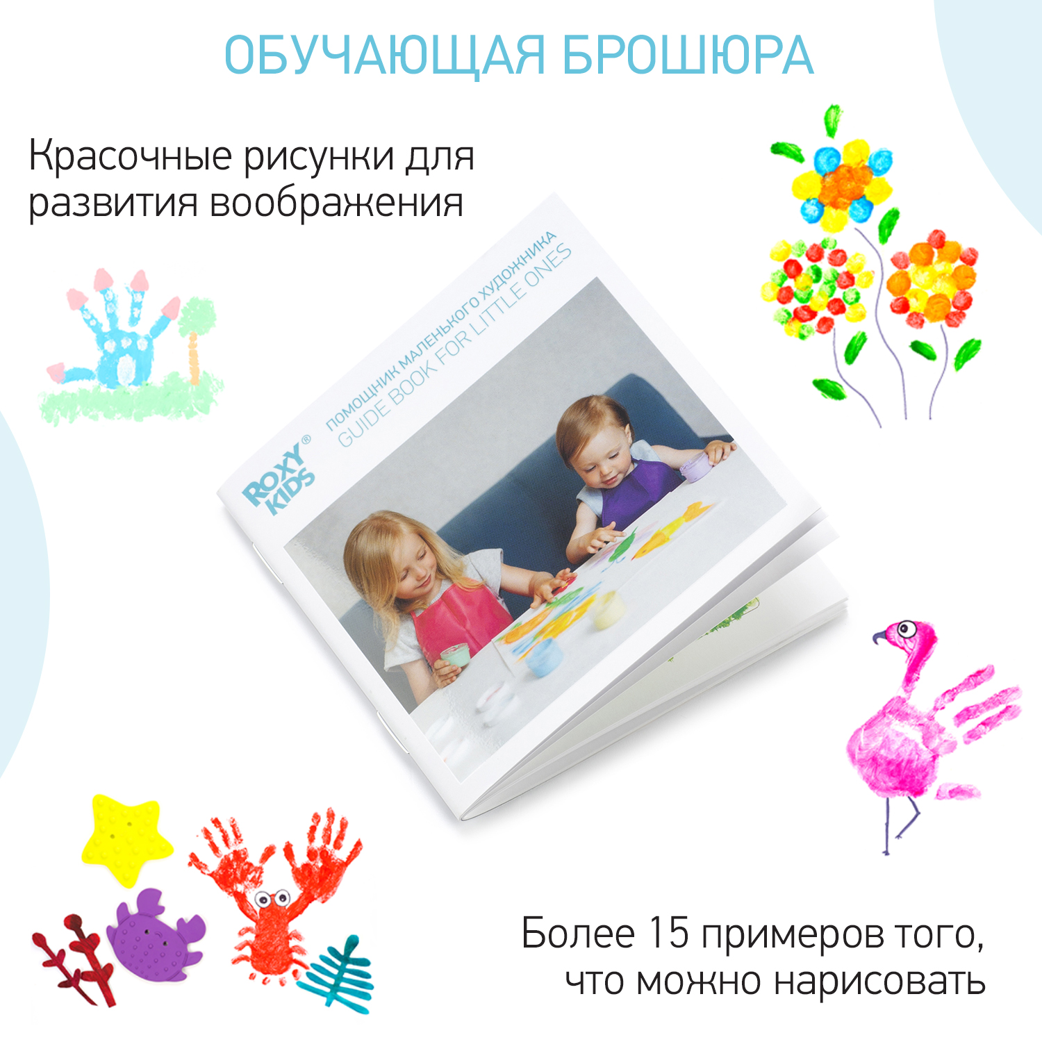 Пальчиковые краски ROXY-KIDS для малышей 6 цветов по 60 мл + обучающая брошюра - фото 8