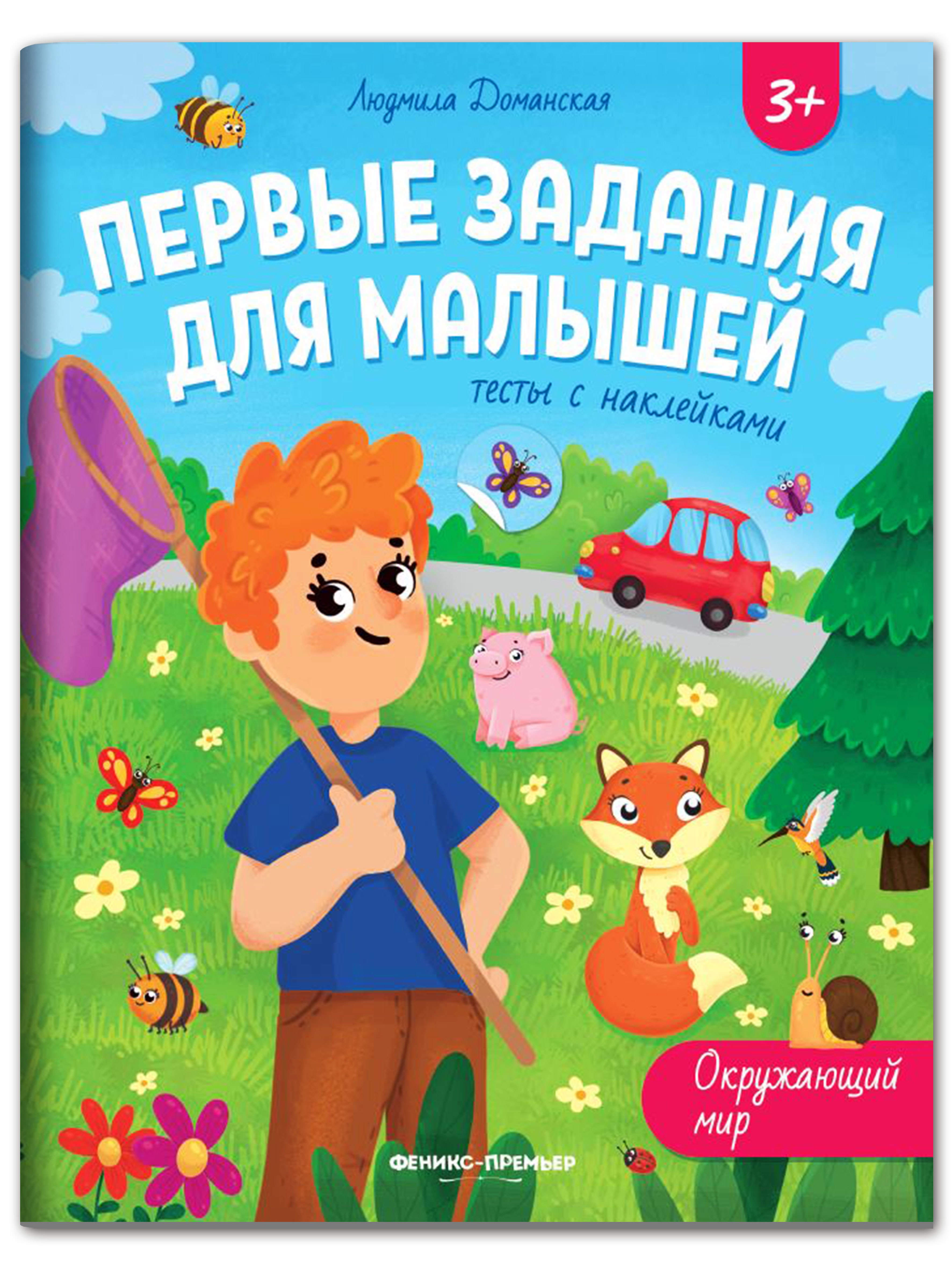 Книга Феникс Премьер Окружающий мир тесты с наклейками - фото 1