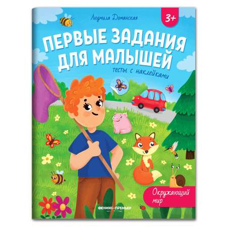 Книга Феникс Премьер Окружающий мир тесты с наклейками