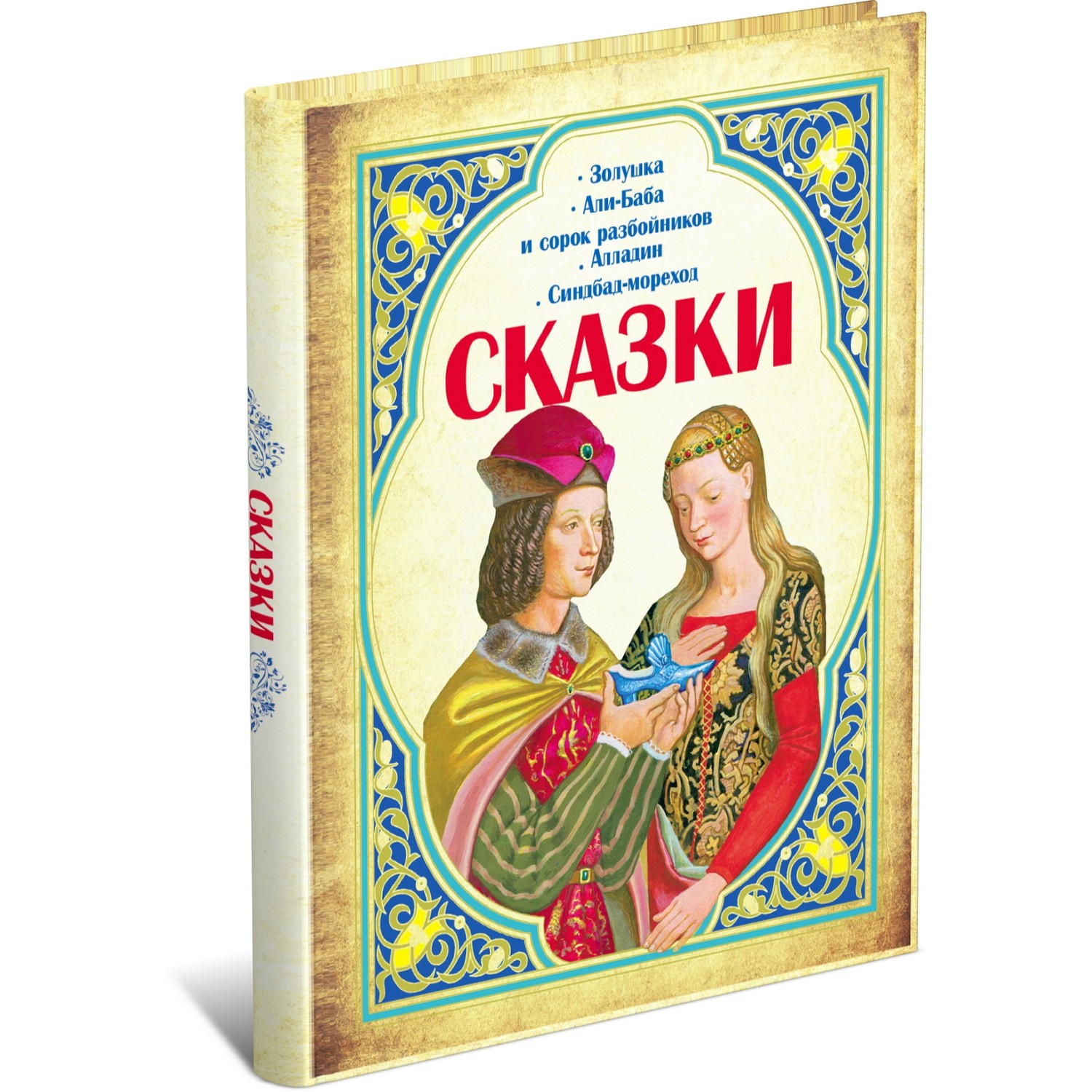 Книга Харвест Сказки. Золушка. Али-Баба и сорок разбойников. Алладин.  Синдбад-мореход