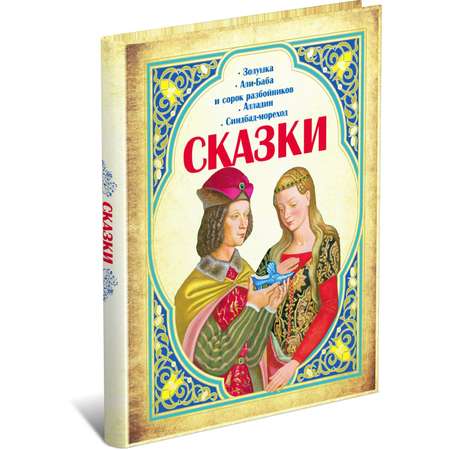 Книга Харвест Сказки. Золушка. Али-Баба и сорок разбойников. Алладин. Синдбад-мореход