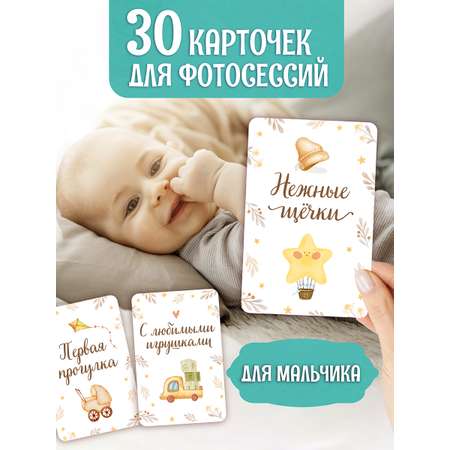 Карточки Проф-Пресс Для фотосессии. Для мальчика