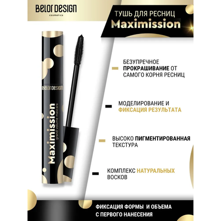 Тушь для ресниц черная Belor Design Maximission Grand объемная 11 г