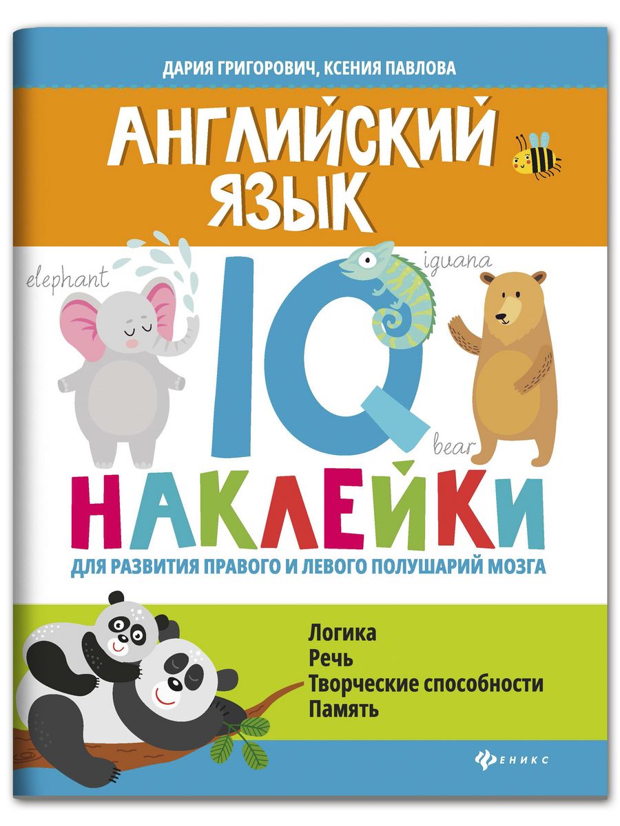 Книга ТД Феникс Английский язык. IQ наклейки для развития правого и левого  полушарий мозга