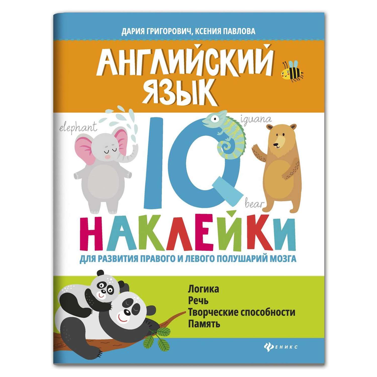 Книга ТД Феникс Английский язык. IQ наклейки для развития правого и левого полушарий мозга - фото 1