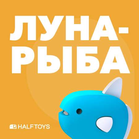 Игровой набор HALFTOYS Луна-рыба