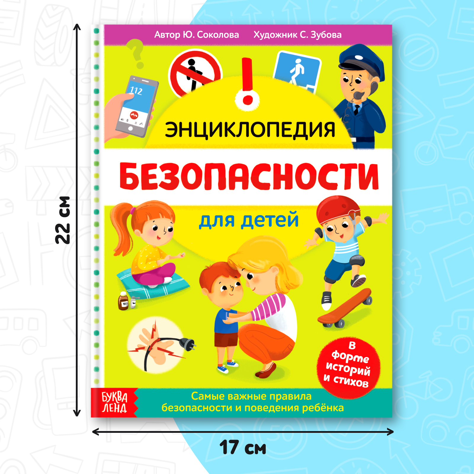 Энциклопедия Буква-ленд Безопасность для детей - фото 2