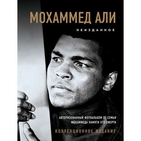 Книга ЭКСМО-ПРЕСС Мохаммед Али Неизданное