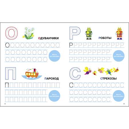 Книга СТРЕКОЗА Прописи с поощрительными наклейками Пишем печатные буквы