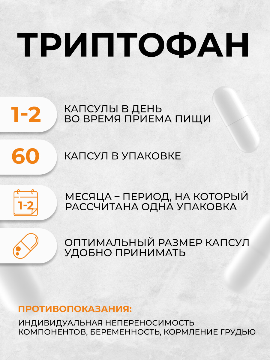 Триптофан 60 капсул OVER Бад для снижения тревоги и раздражительности для улучшения сна и для повышения настроения - фото 5